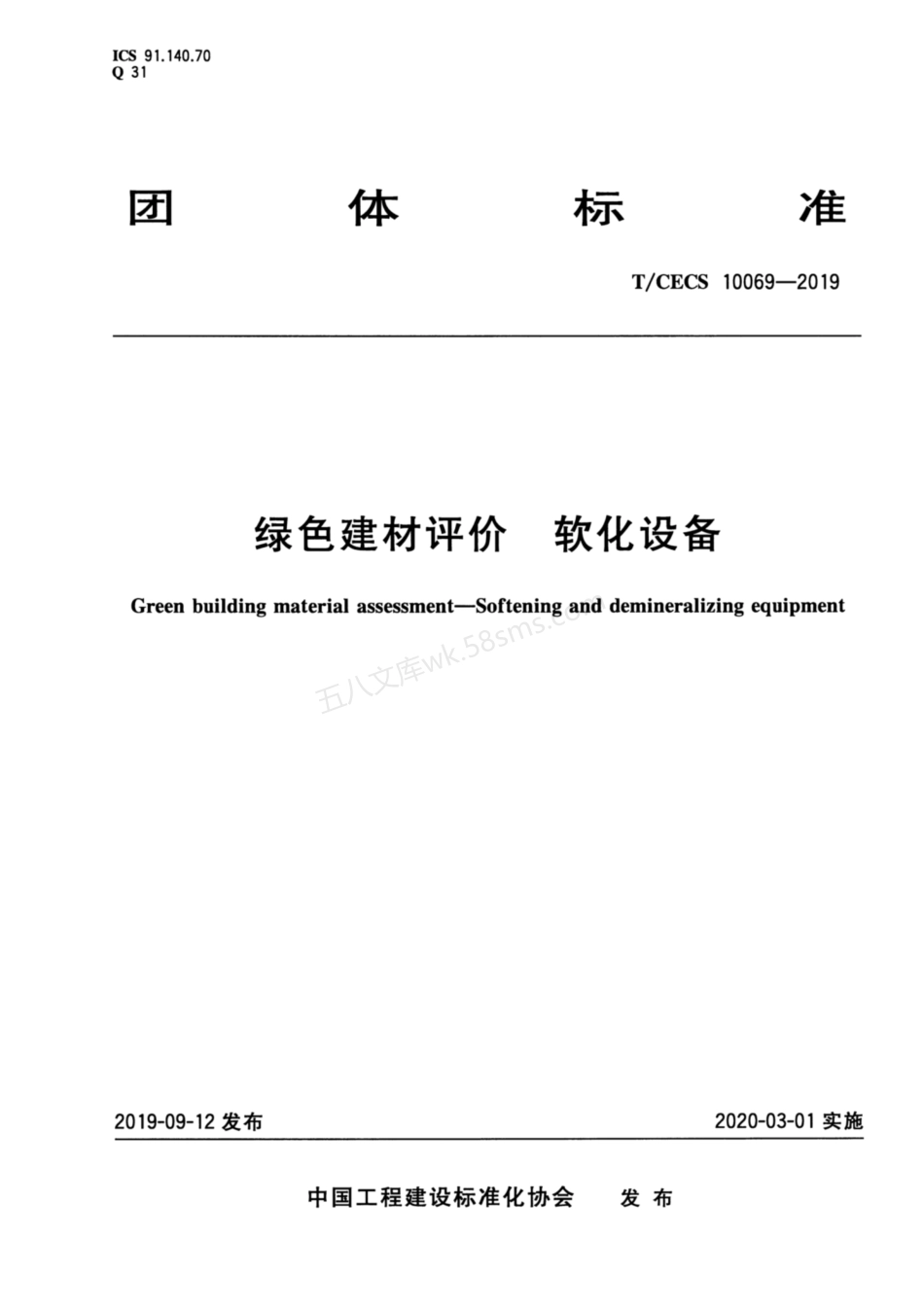 TCECS 10069-2019 绿色建材评价 软化设备.pdf_第1页