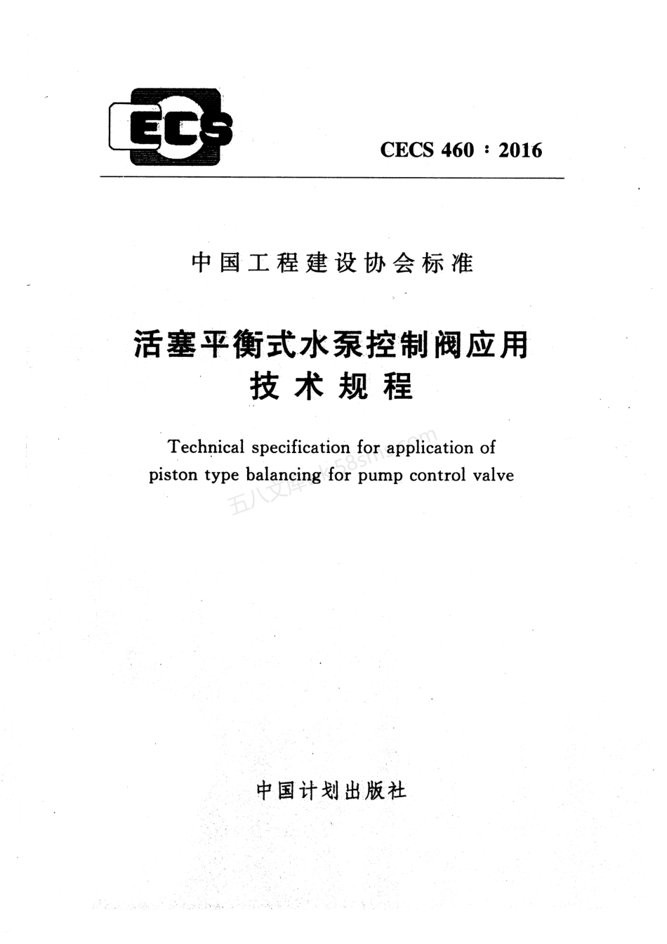 CECS 460-2016 活塞平衡式水泵控制阀应用技术规程.pdf_第1页