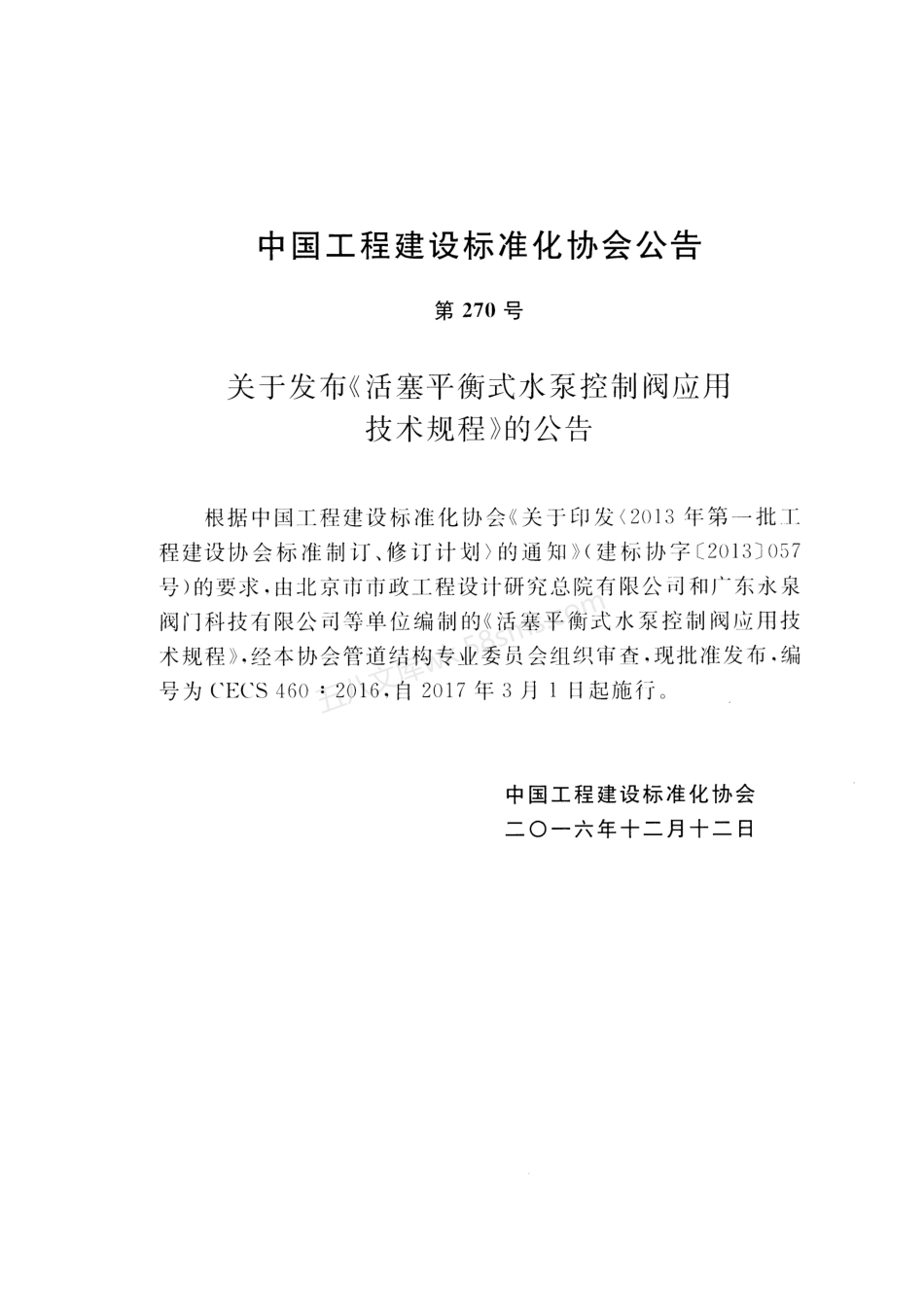CECS 460-2016 活塞平衡式水泵控制阀应用技术规程.pdf_第3页