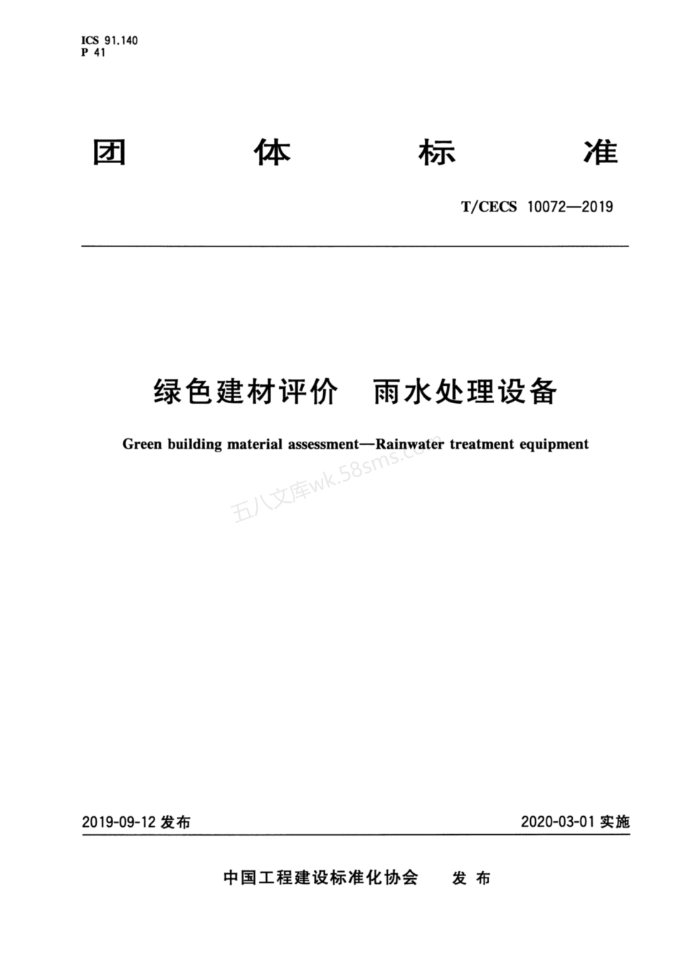 TCECS 10072-2019 绿色建材评价 雨水处理设备.pdf_第1页