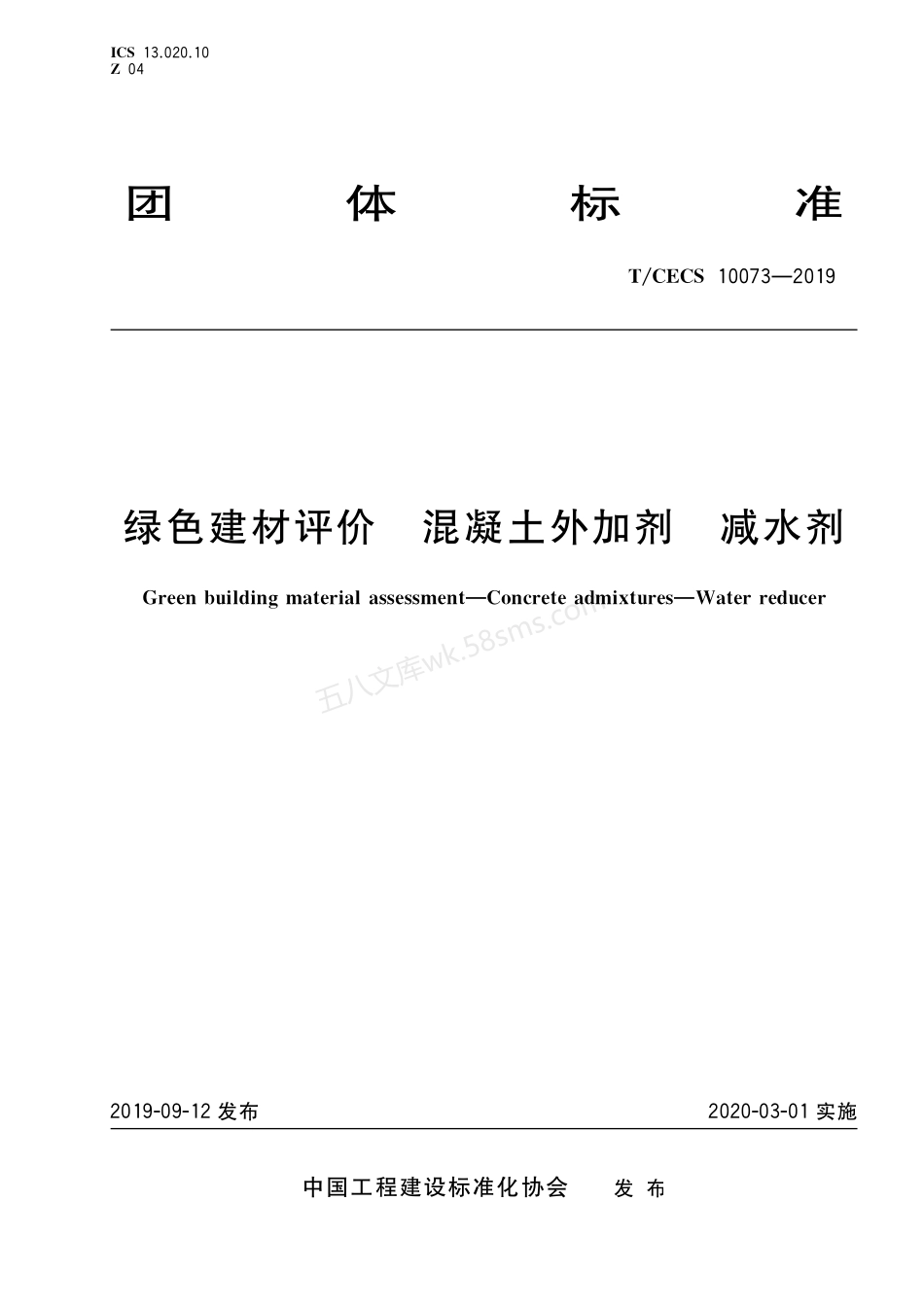 TCECS 10073-2019 绿色建材评价 混凝土外加剂 减水剂.pdf_第1页