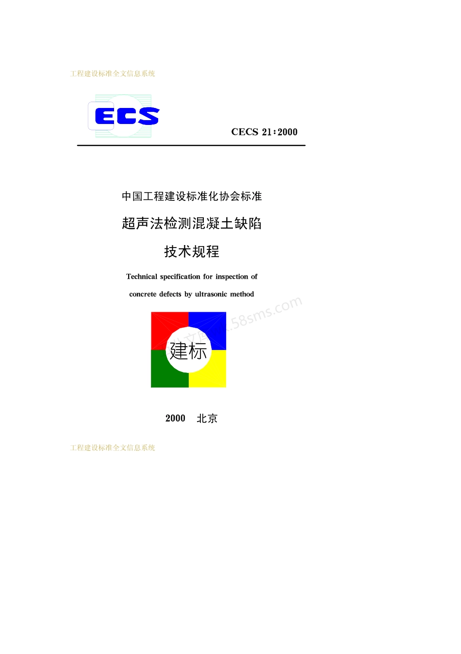 CECS 212000 超声法检测混凝土缺陷技术规程.pdf_第1页