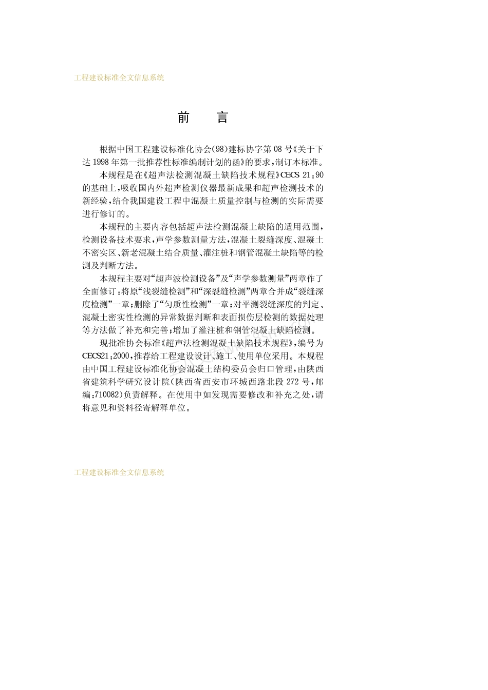 CECS 212000 超声法检测混凝土缺陷技术规程.pdf_第3页