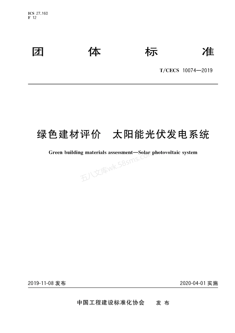 TCECS 10074-2019 绿色建材评价 太阳能光伏发电系统.pdf_第1页