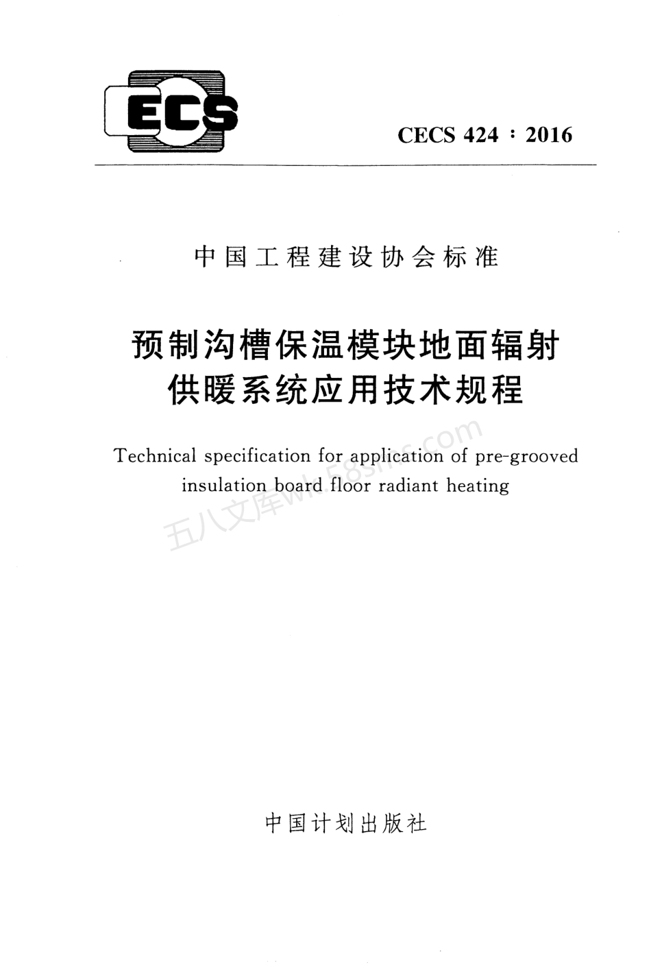CECS 4242016 预制沟槽保温块地面辐射供暖系统应用技术规程.pdf_第1页
