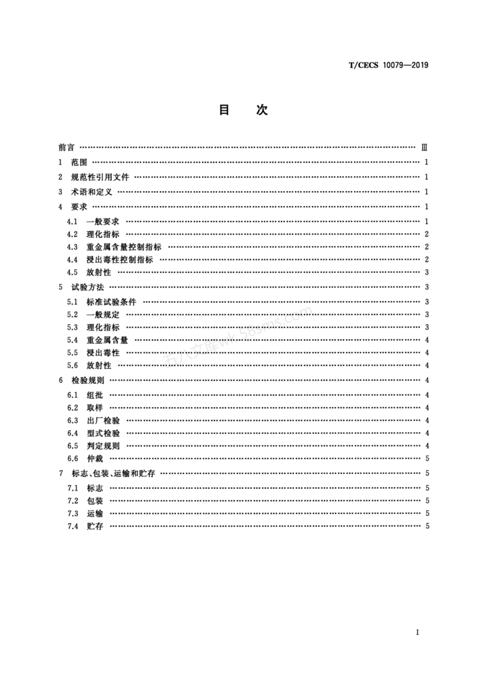 TCECS 10079-2019 钢铁冶炼尘泥制铁质校正料.pdf_第2页