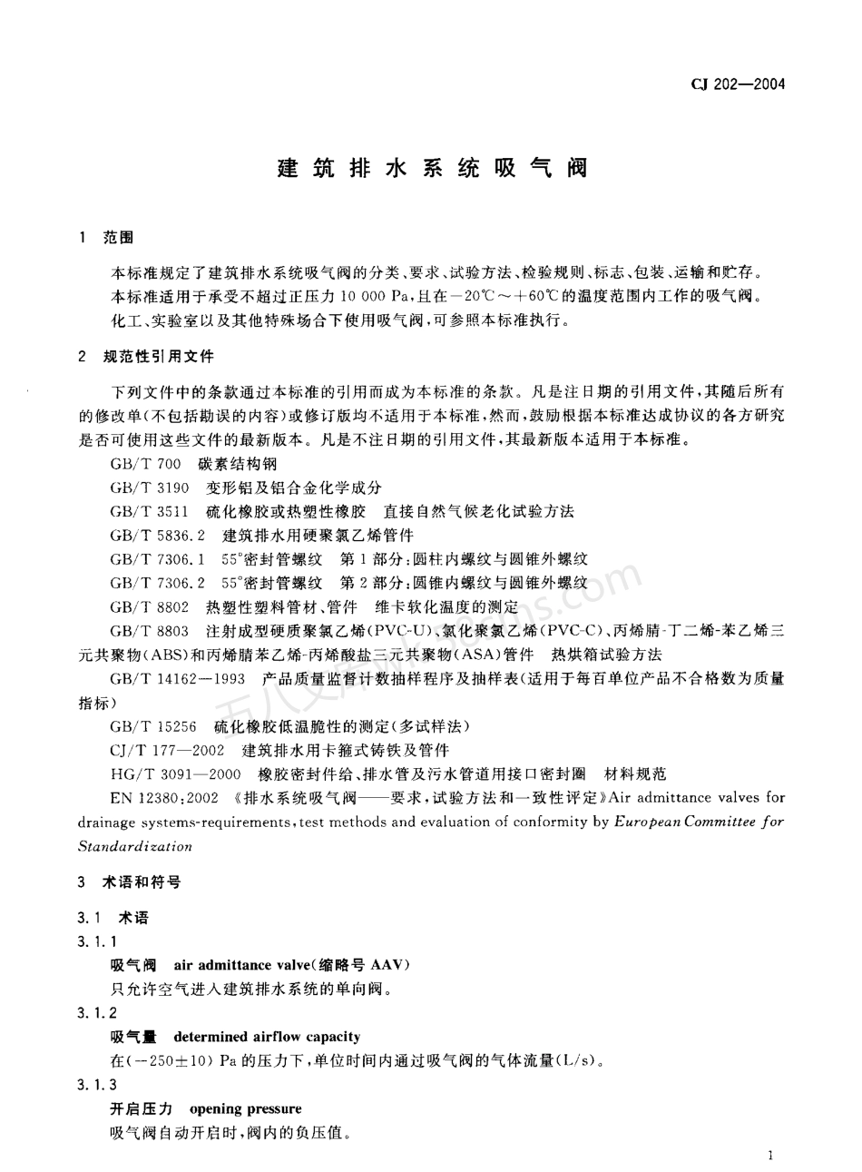 CJ 202-2004 建筑排水系统吸气阀.pdf_第3页