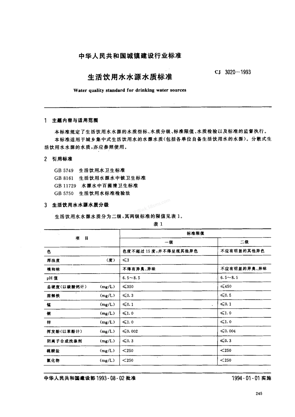 CJ 3020-1993 生活饮用水水源水质标准.pdf_第1页