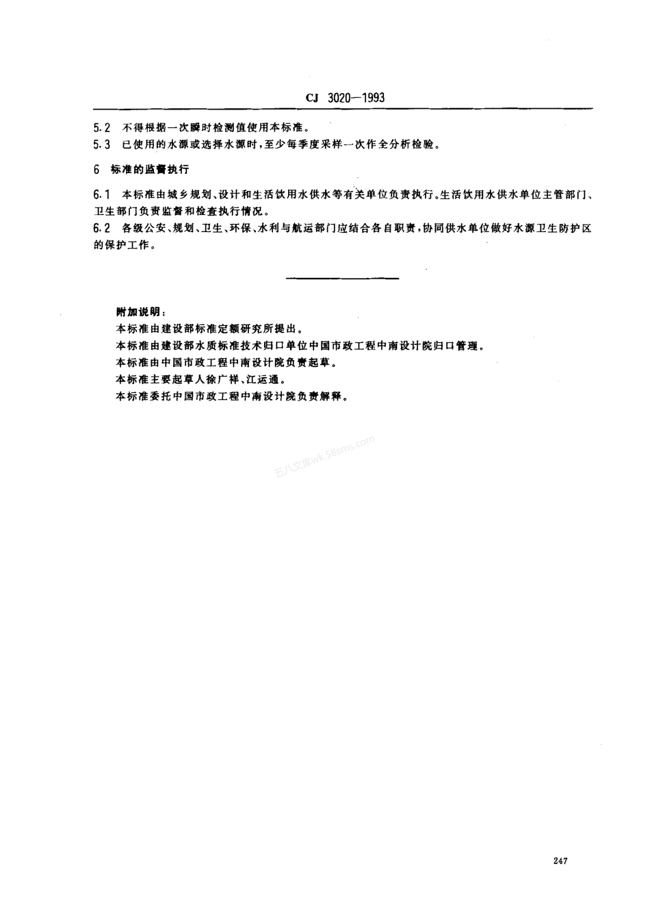 CJ 3020-1993 生活饮用水水源水质标准.pdf_第3页
