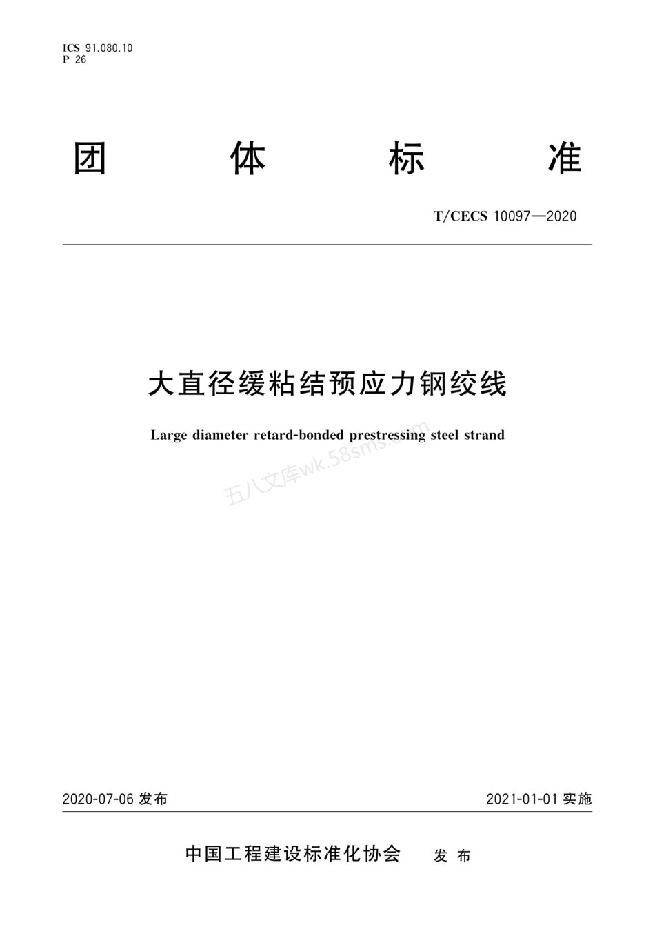 TCECS 10097-2020 大直径缓粘结预应力钢绞线.pdf_第1页