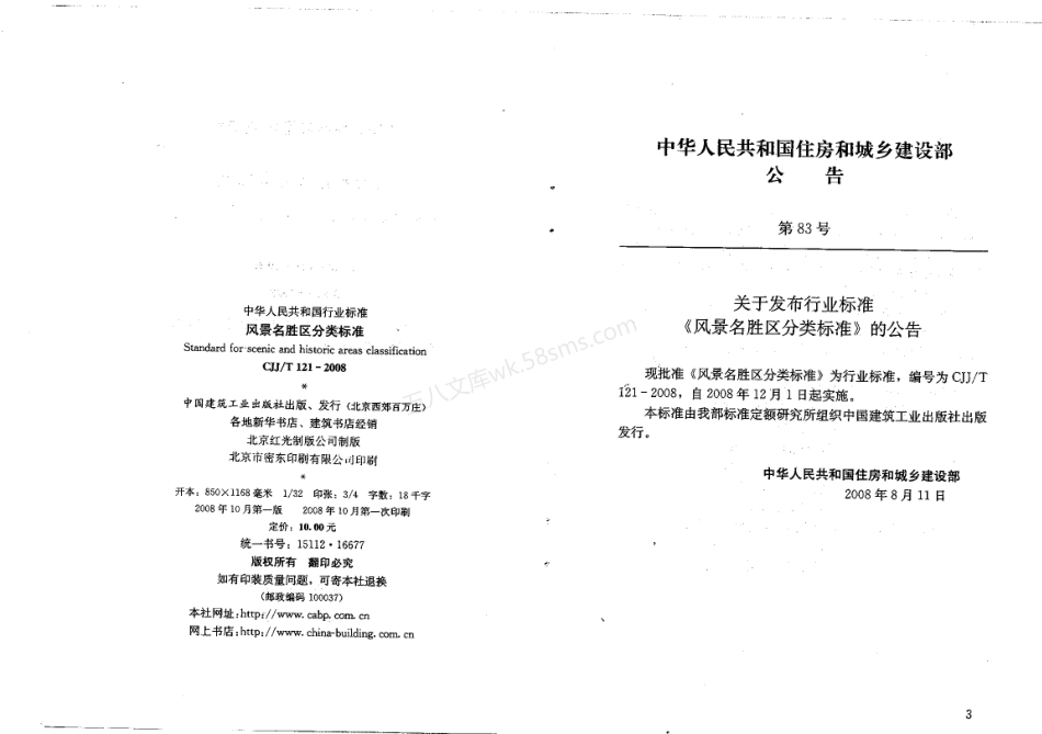 CJJT 121-2008 风景名胜区分类标准.pdf_第3页
