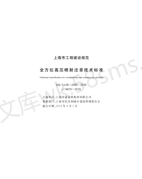 DGTJ 08-2289-2019 全方位高压喷射注浆技术标准.pdf_第1页