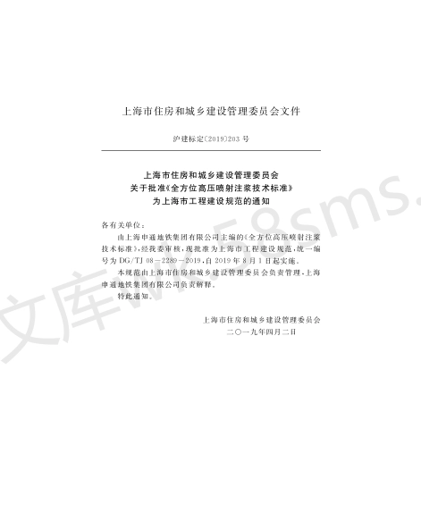 DGTJ 08-2289-2019 全方位高压喷射注浆技术标准.pdf_第2页
