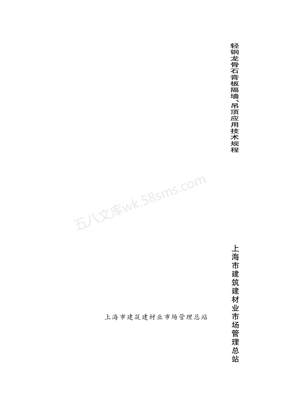 DGTJ 08-2098-2012 轻钢龙骨石膏板隔墙、吊顶应用技术规程.pdf_第1页