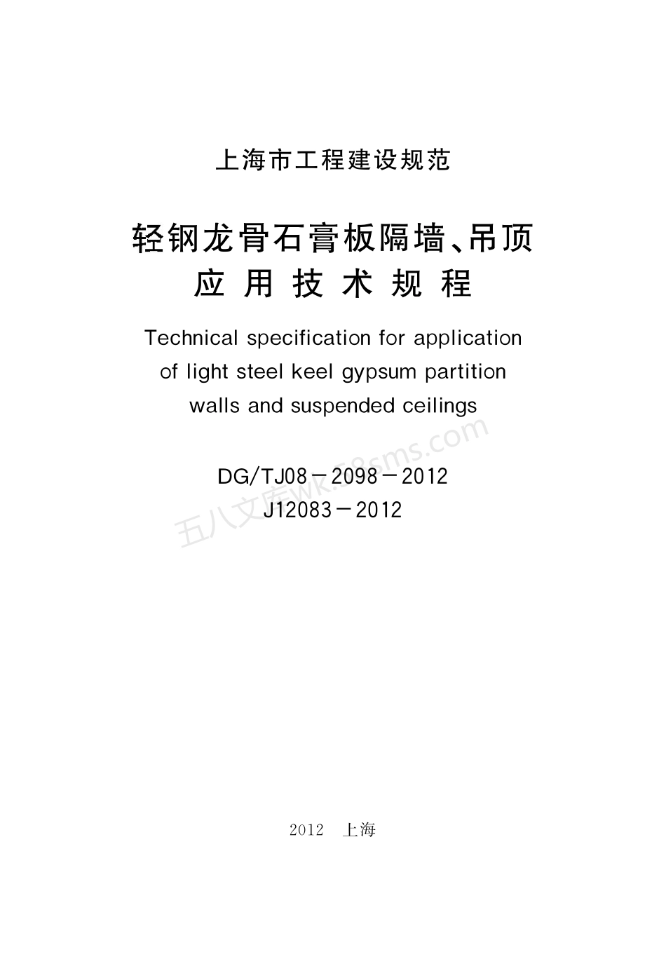 DGTJ 08-2098-2012 轻钢龙骨石膏板隔墙、吊顶应用技术规程.pdf_第2页