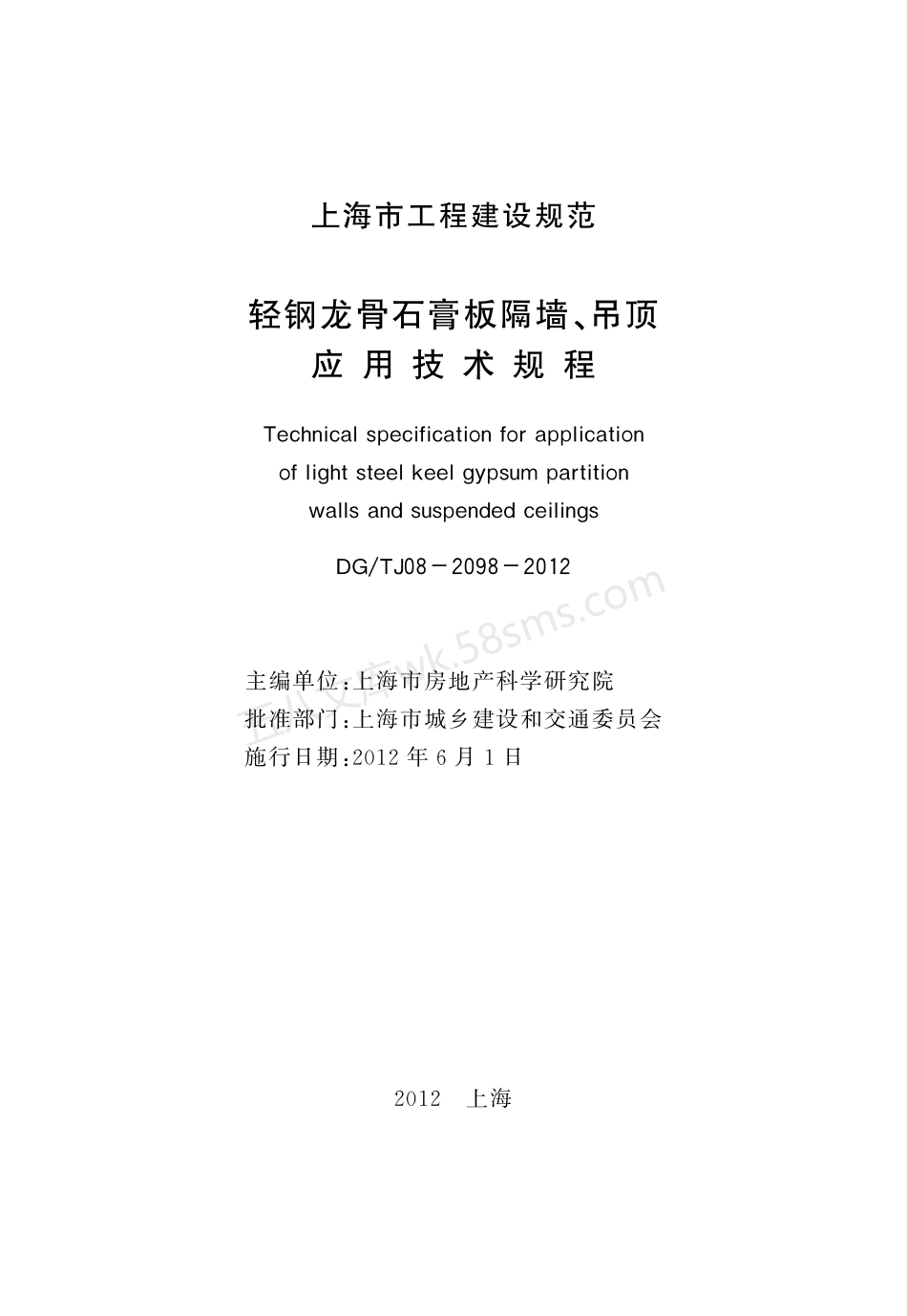 DGTJ 08-2098-2012 轻钢龙骨石膏板隔墙、吊顶应用技术规程.pdf_第3页