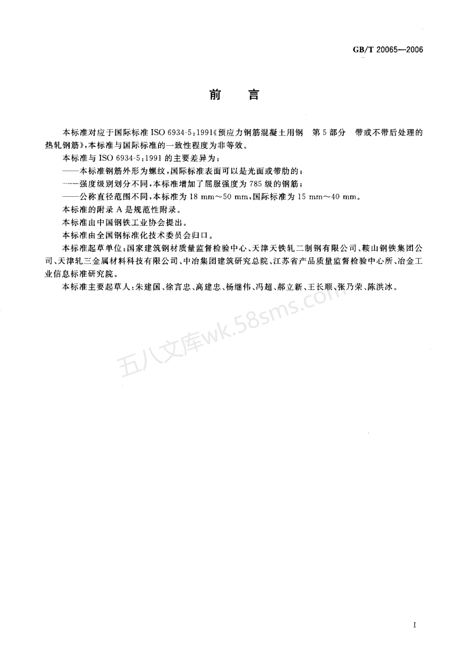 GBT 20065-2006 预应力混凝土用螺纹钢筋.pdf_第2页