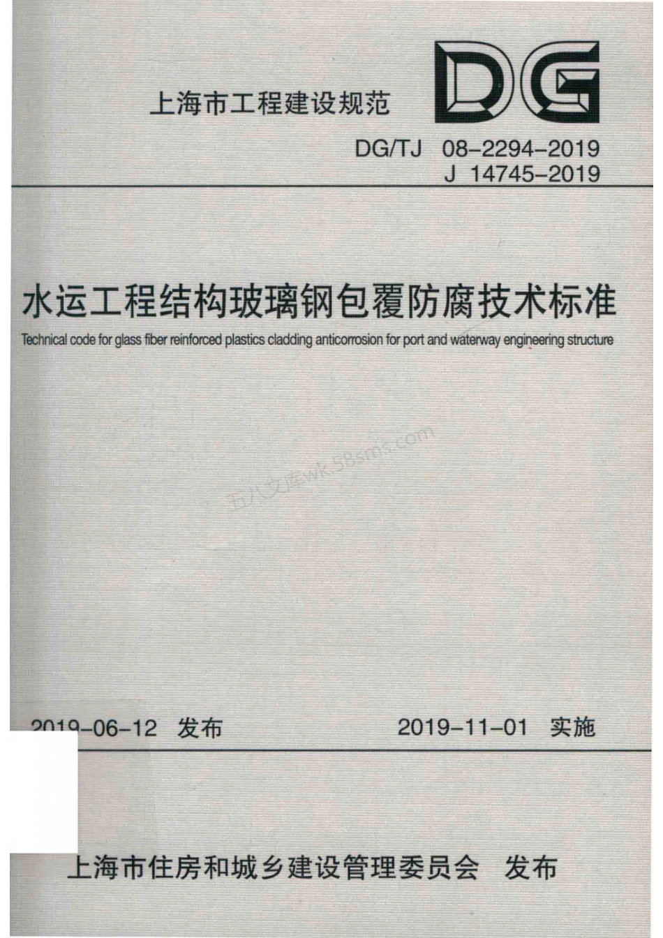 DGTJ 08-2294-2019 水运工程结构玻璃钢包覆防腐技术标准.pdf_第1页
