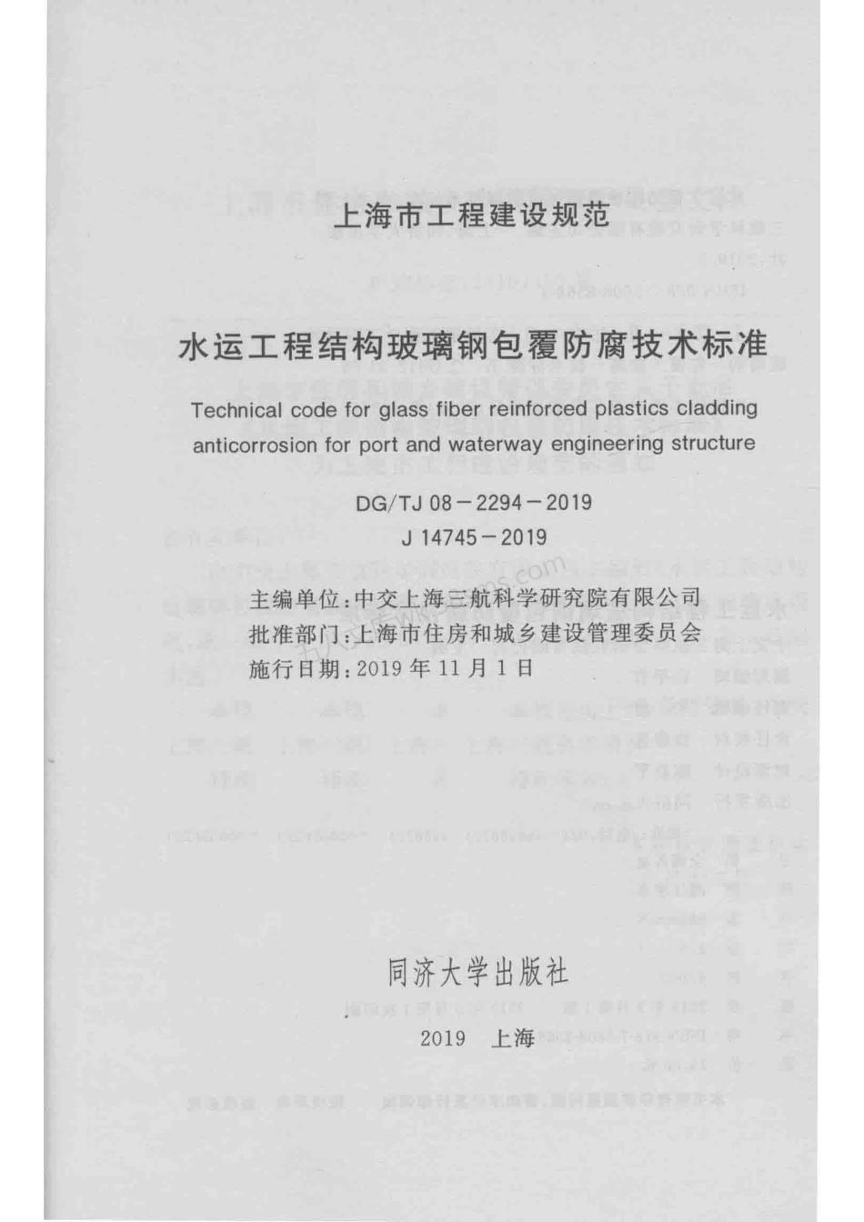 DGTJ 08-2294-2019 水运工程结构玻璃钢包覆防腐技术标准.pdf_第2页