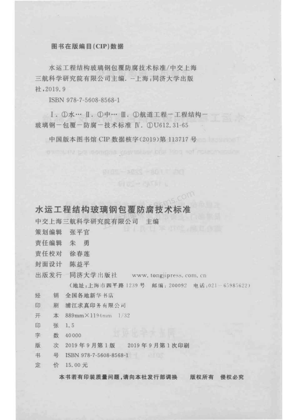DGTJ 08-2294-2019 水运工程结构玻璃钢包覆防腐技术标准.pdf_第3页