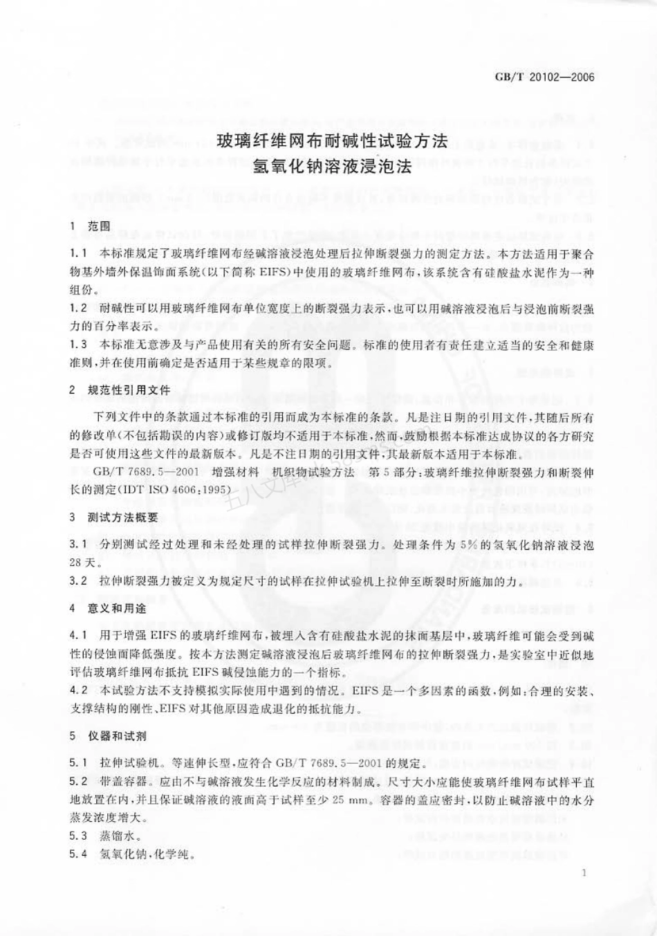 GBT 20102-2006 玻璃纤维网布耐碱性试验方法_氢氧化钠溶液浸泡法.pdf_第3页