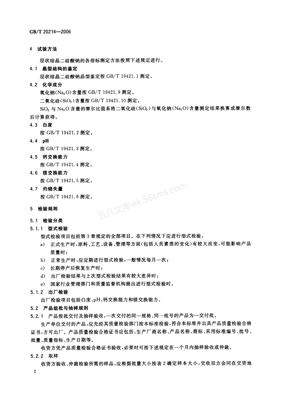 GBT 20214-2006 层状结晶二硅酸钠.pdf_第2页