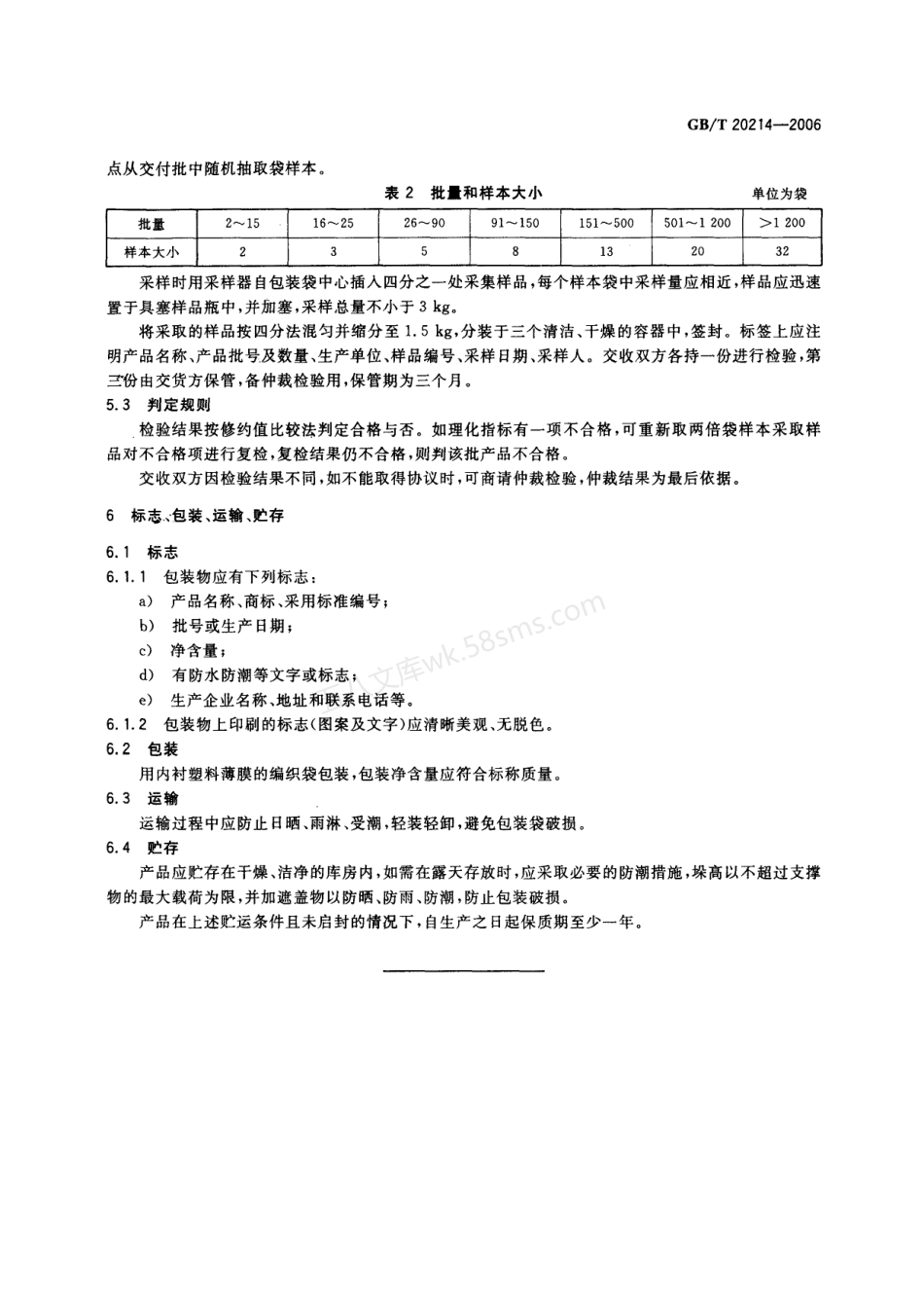 GBT 20214-2006 层状结晶二硅酸钠.pdf_第3页
