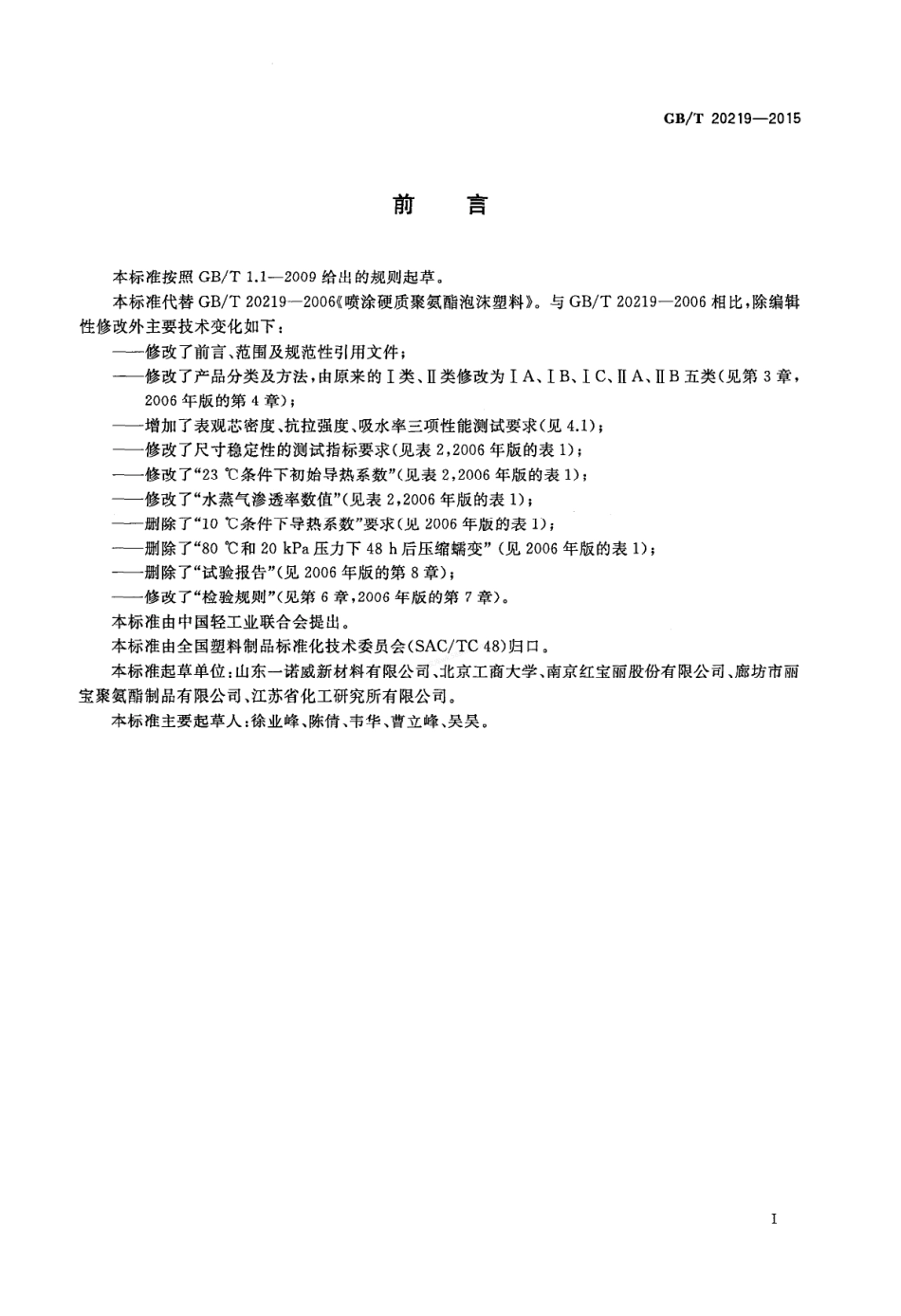 GBT 20219-2015 绝热用喷涂硬质聚氨酯泡沫塑料.pdf_第2页