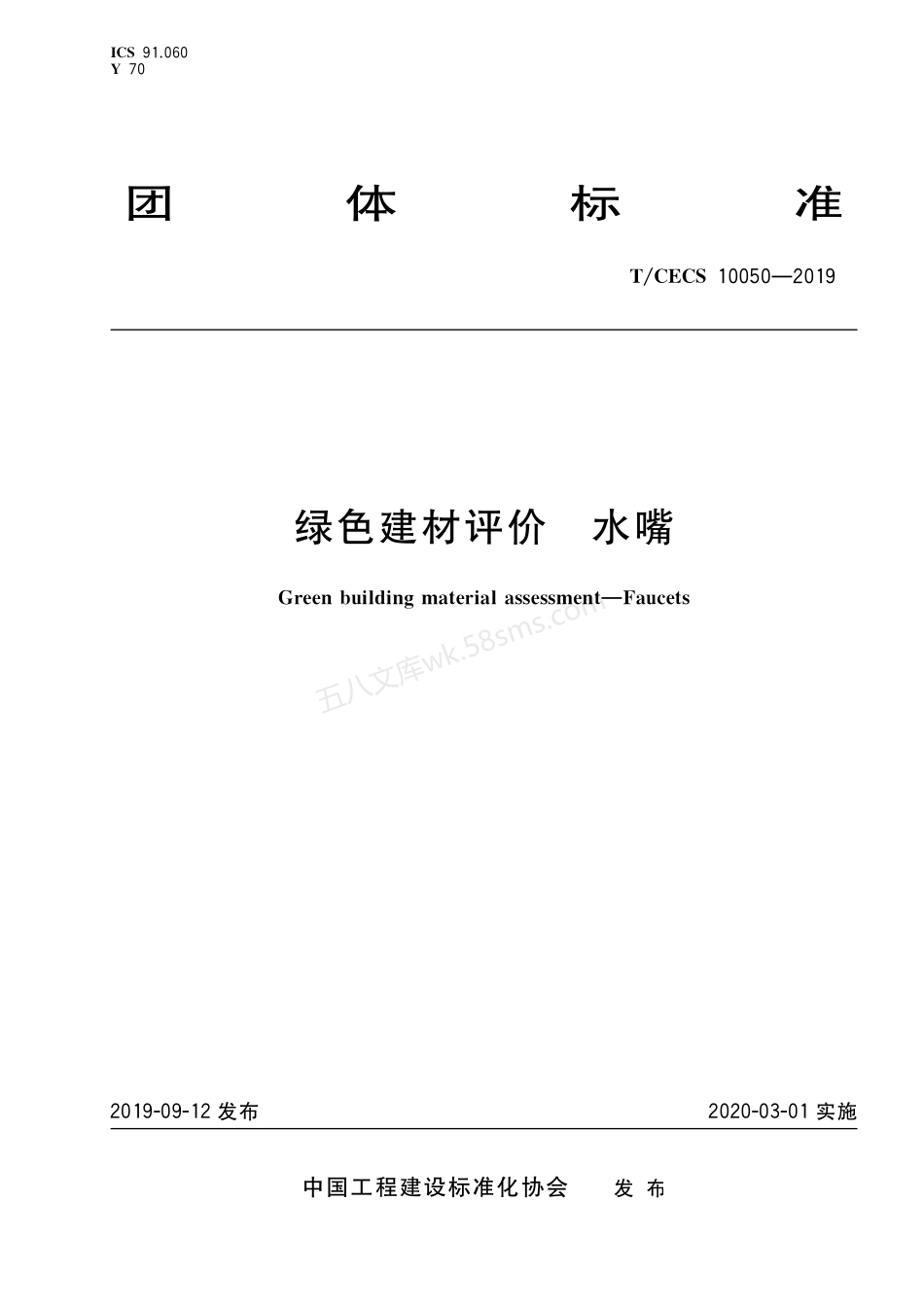 TCECS 10050-2019 绿色建材评价 水嘴.pdf_第1页