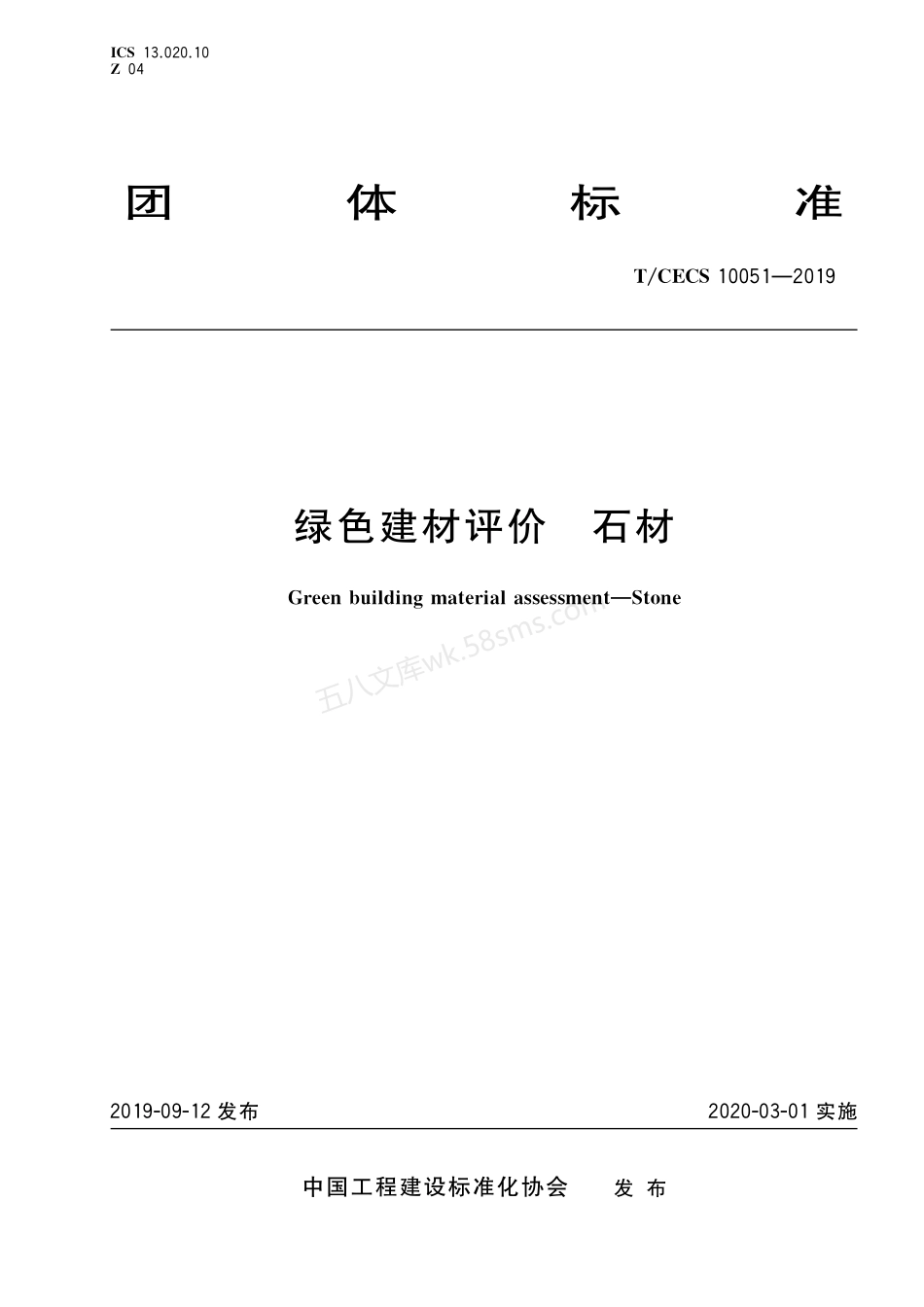 TCECS 10051-2019 绿色建材评价 石材.pdf_第1页