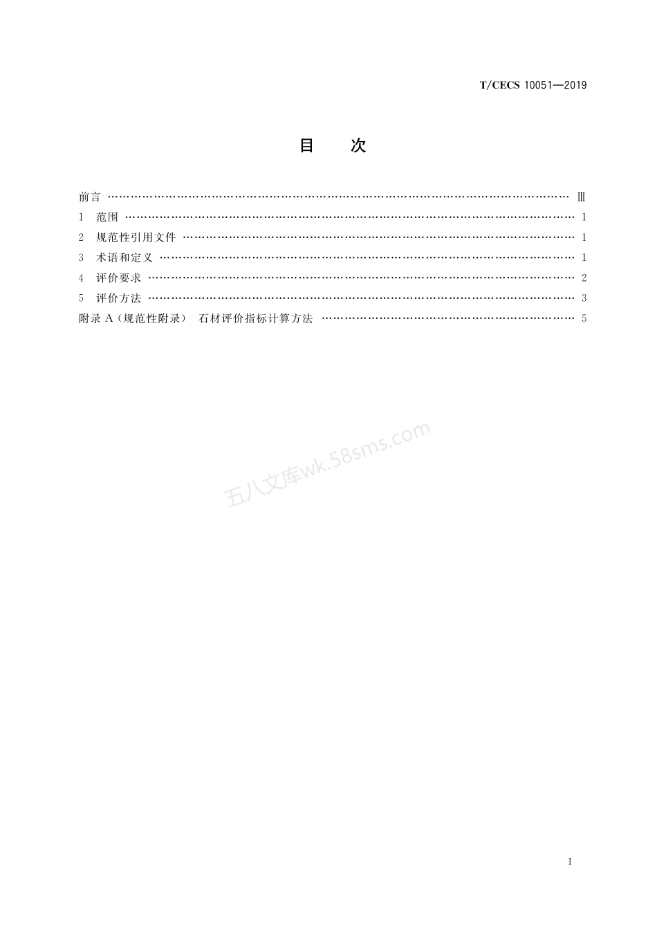 TCECS 10051-2019 绿色建材评价 石材.pdf_第3页