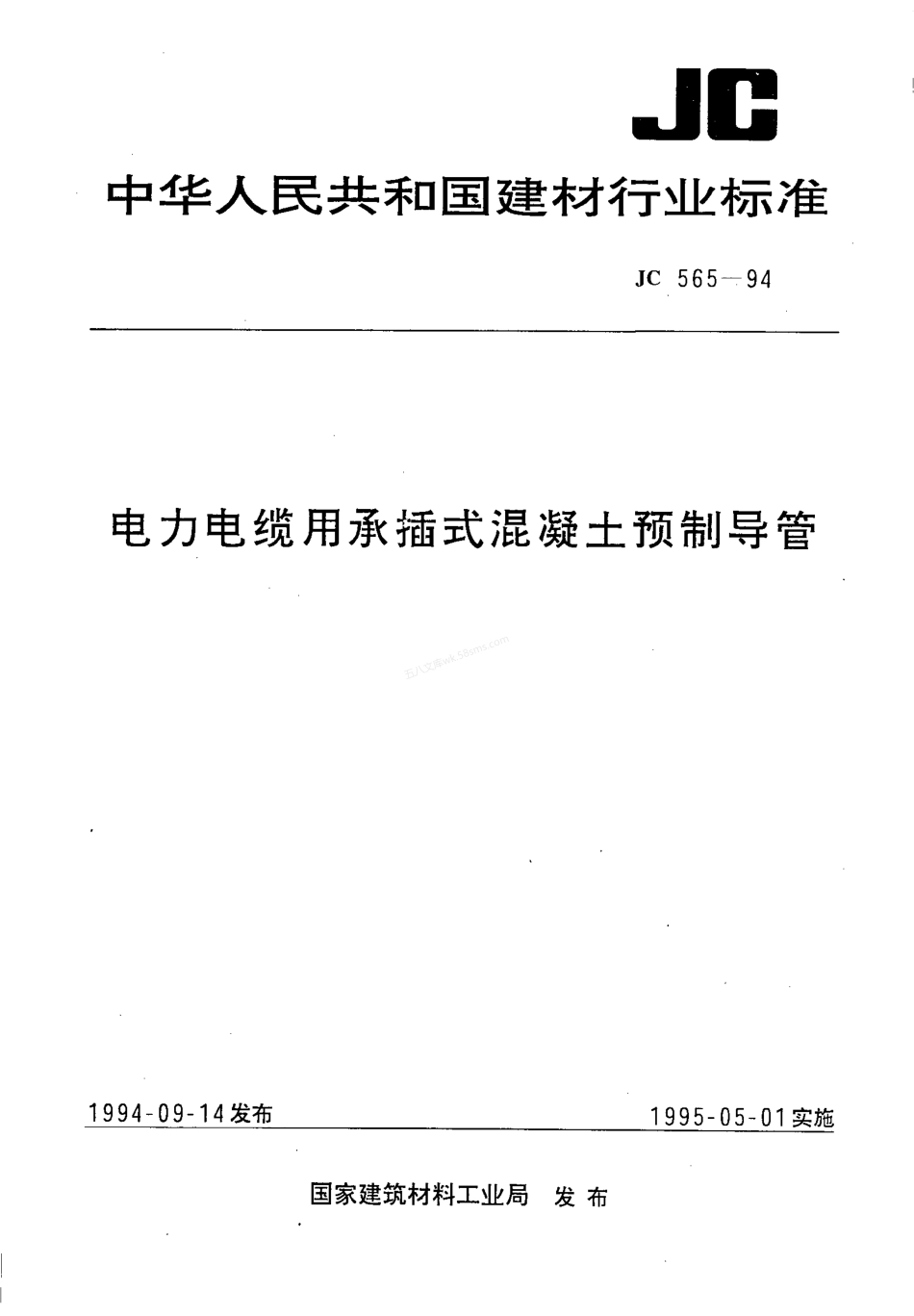 JCT 565-1994 电力电缆用承插式混凝土预制导管.pdf_第1页