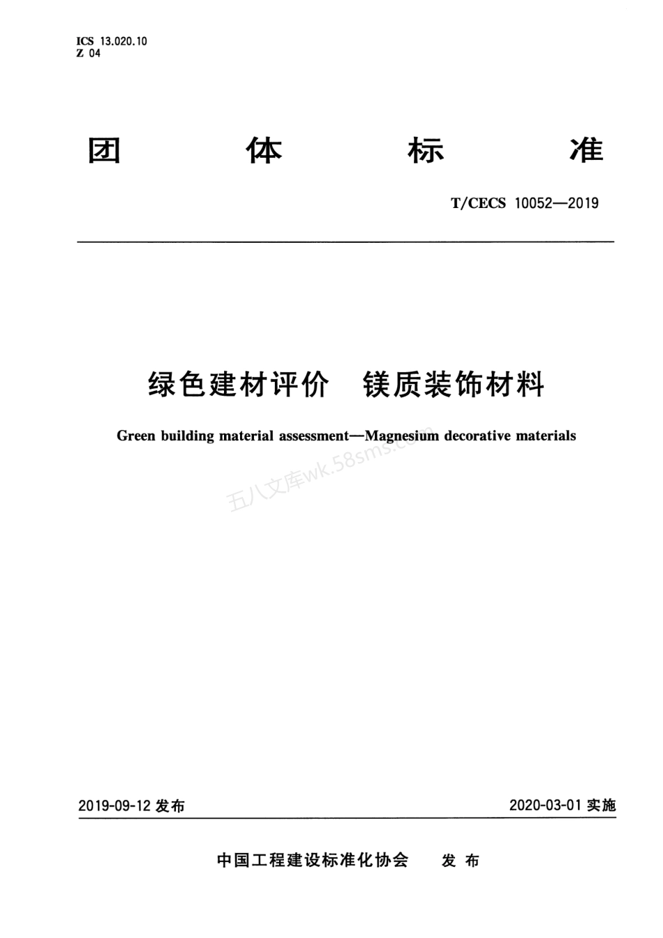 TCECS 10052-2019 绿色建材评价 镁质装饰材料.pdf_第1页