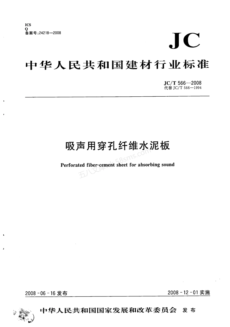 JCT 566-2008 吸声用穿孔纤维水泥板.pdf_第1页