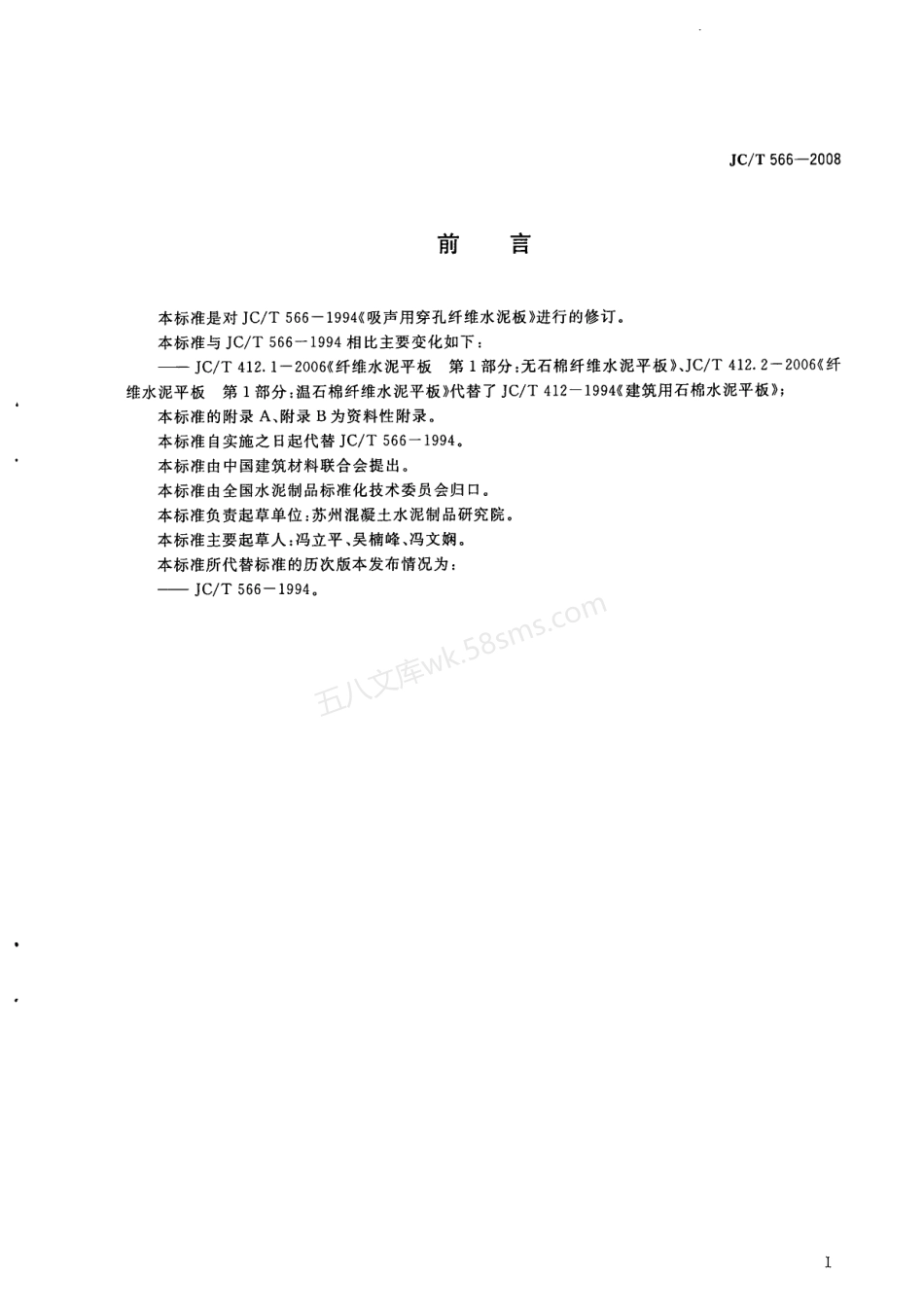 JCT 566-2008 吸声用穿孔纤维水泥板.pdf_第2页