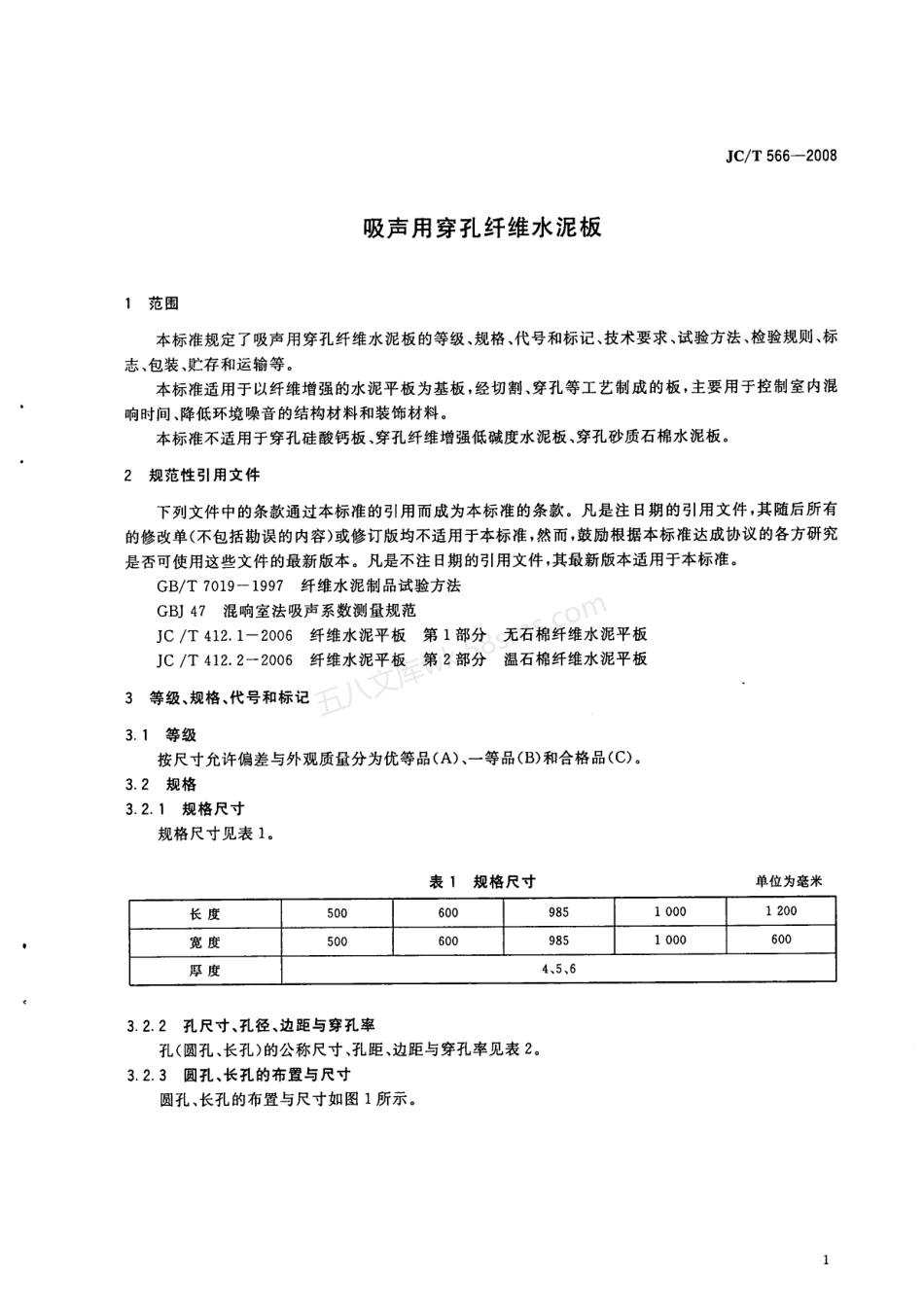 JCT 566-2008 吸声用穿孔纤维水泥板.pdf_第3页