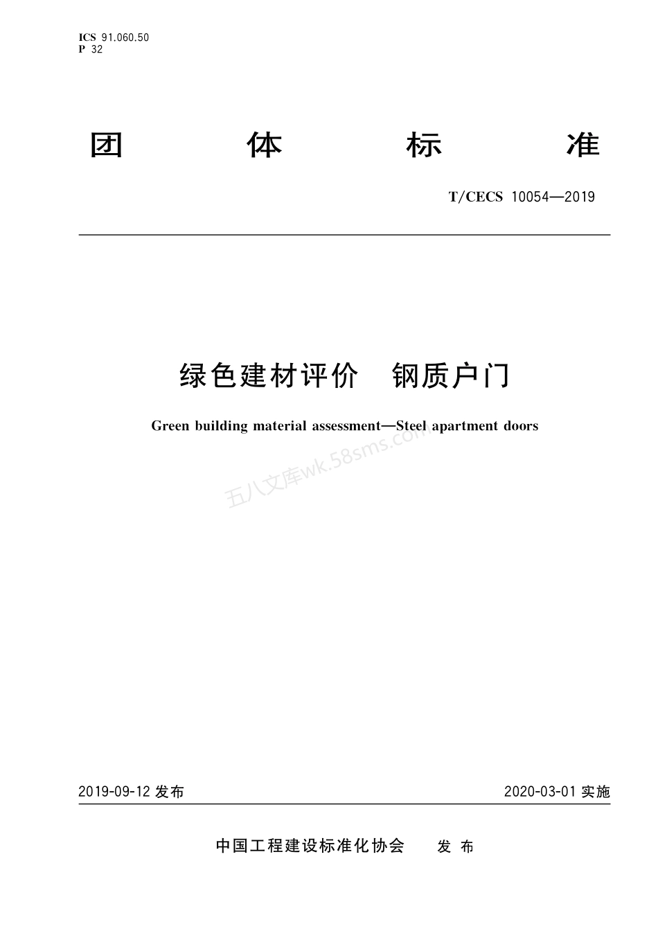 TCECS 10054-2019 绿色建材评价 钢质户门.pdf_第1页