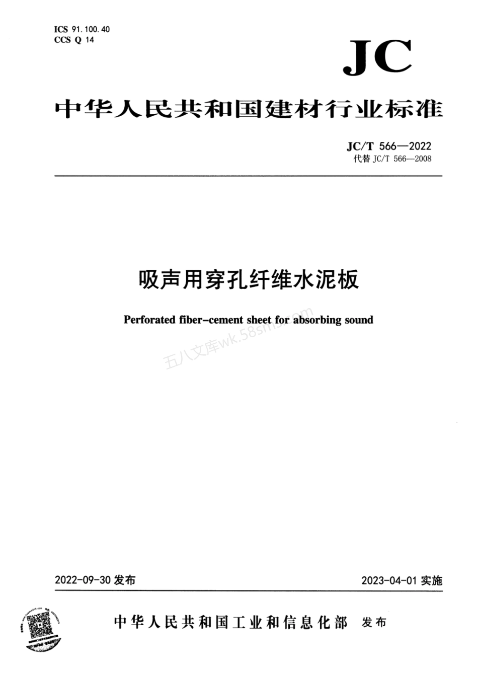JCT 566-2022 吸声用穿孔纤维水泥板.pdf_第1页