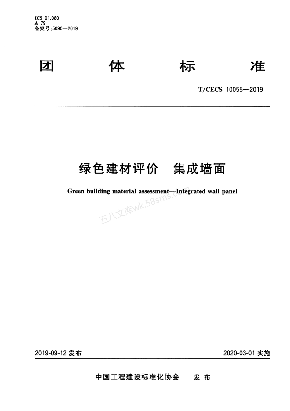 TCECS 10055-2019 绿色建材评价 集成墙面.pdf_第1页