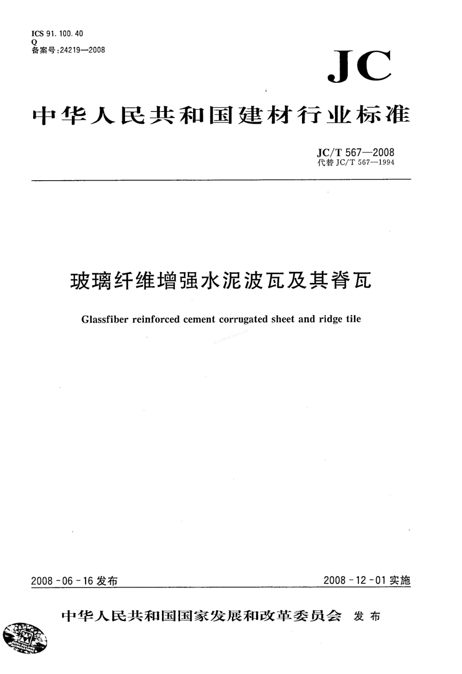 JCT 567-2008 玻璃纤维增强水泥波瓦及其脊瓦.pdf_第1页