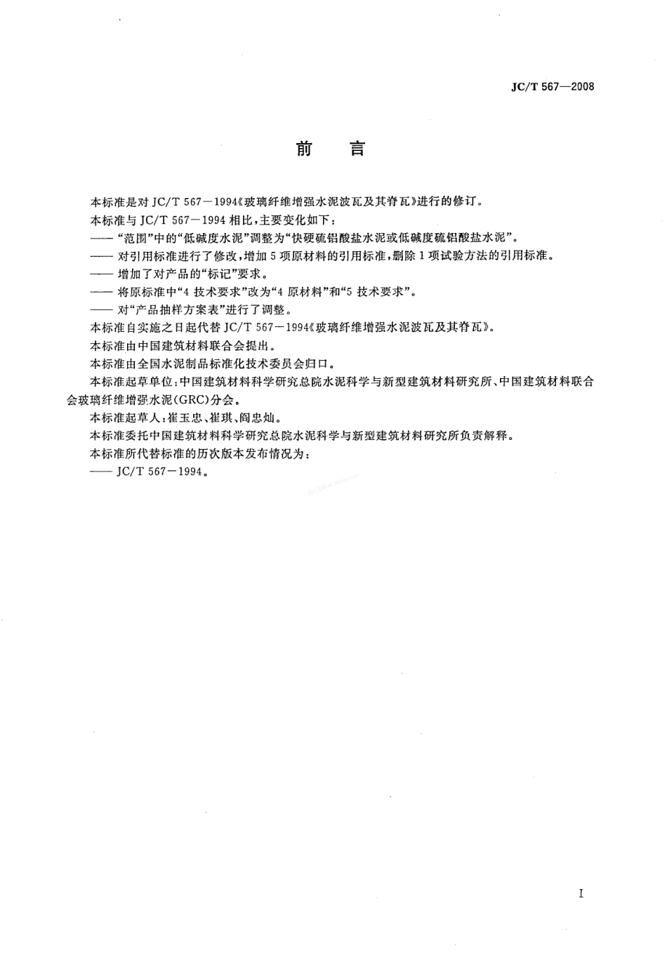 JCT 567-2008 玻璃纤维增强水泥波瓦及其脊瓦.pdf_第2页