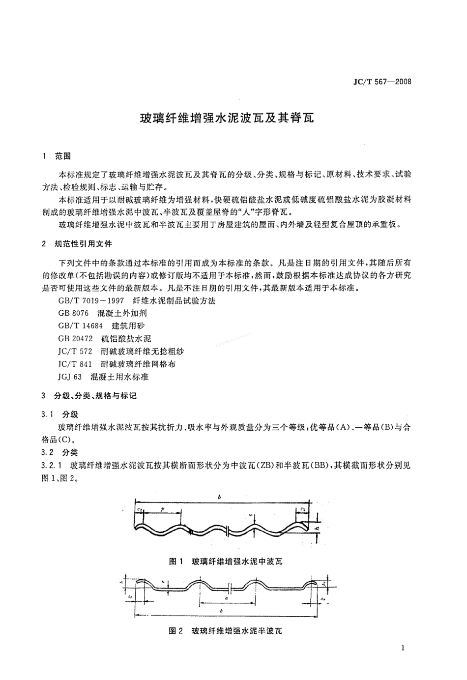 JCT 567-2008 玻璃纤维增强水泥波瓦及其脊瓦.pdf_第3页