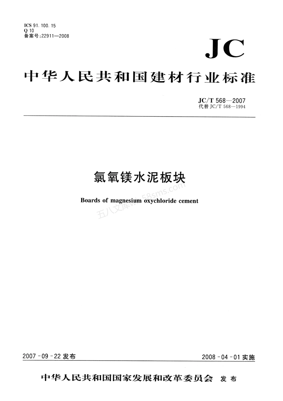 JCT 568-2007 氯氧镁水泥板块.pdf_第1页