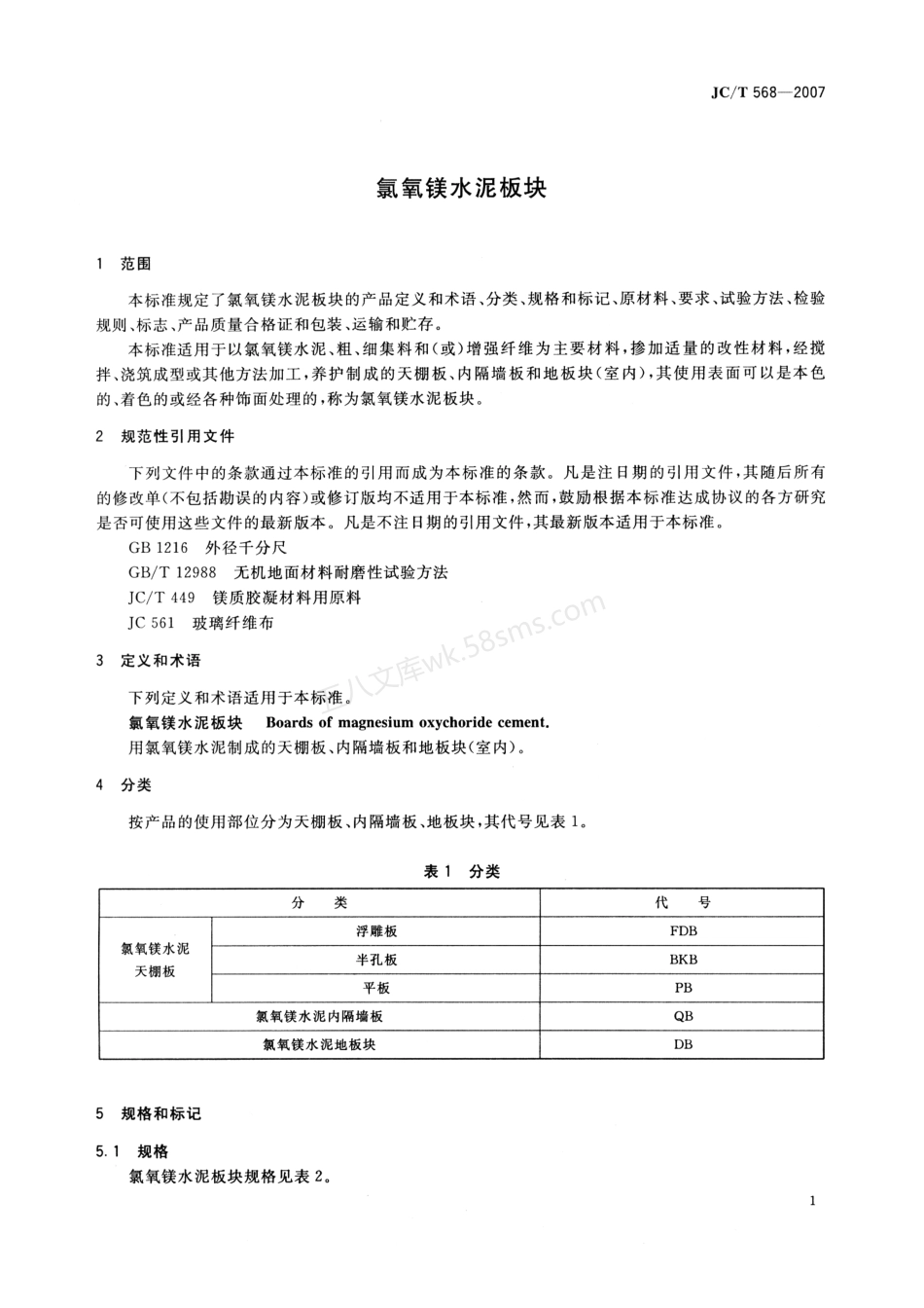 JCT 568-2007 氯氧镁水泥板块.pdf_第3页