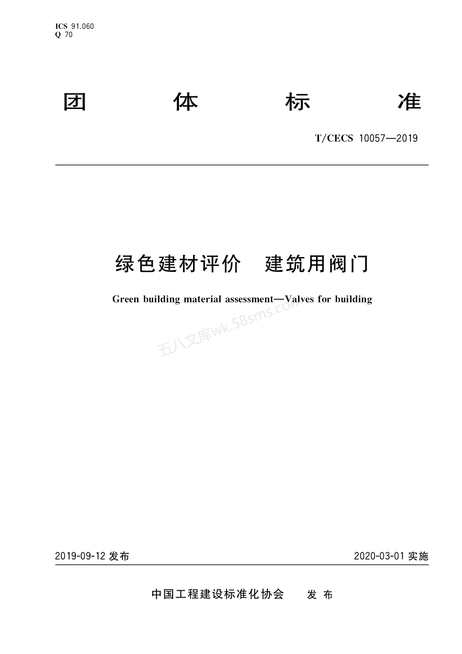 TCECS 10057-2019 绿色建材评价 建筑用阀门.pdf_第1页