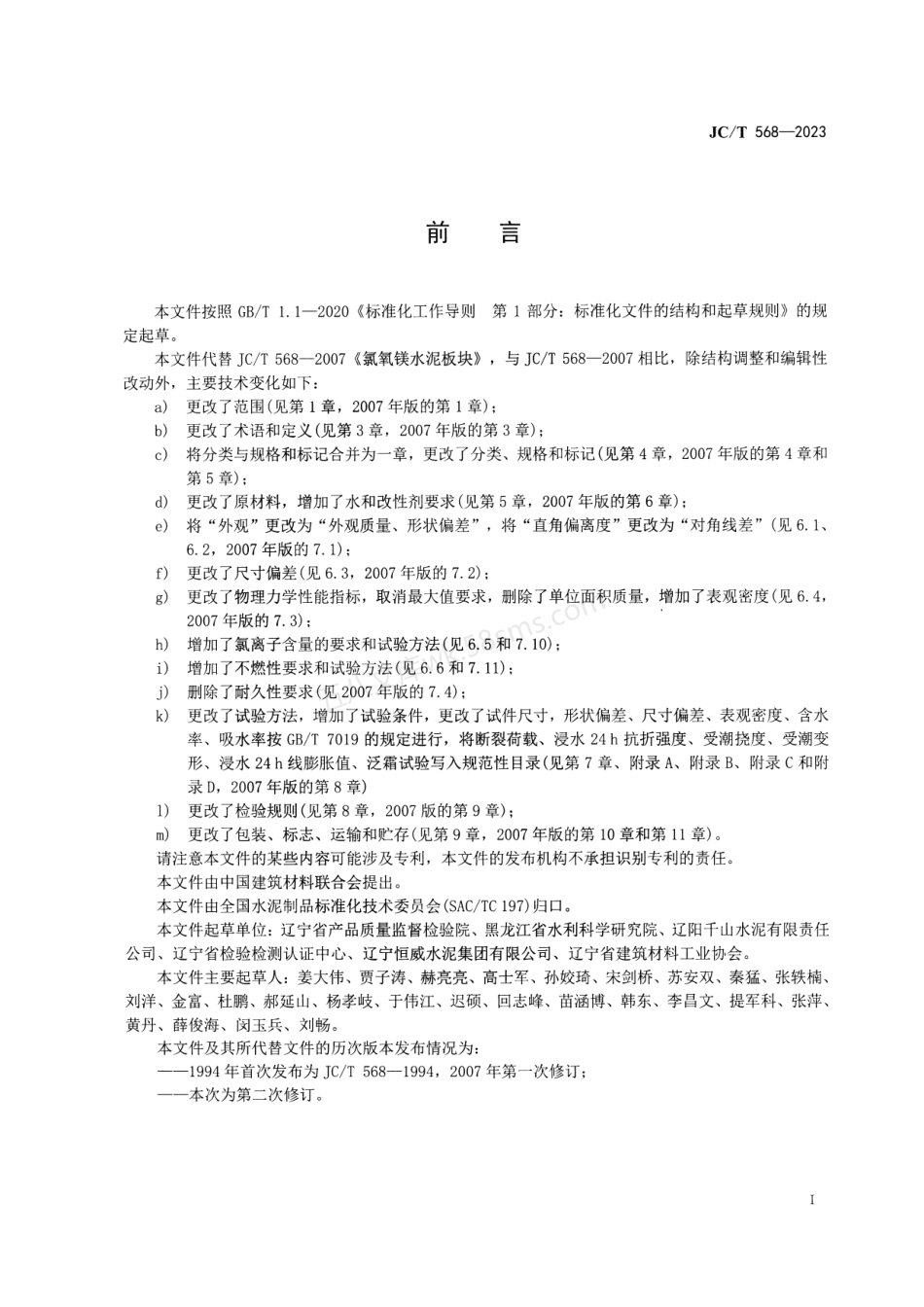 JCT 568-2023 氯氧镁水泥板块.pdf_第2页