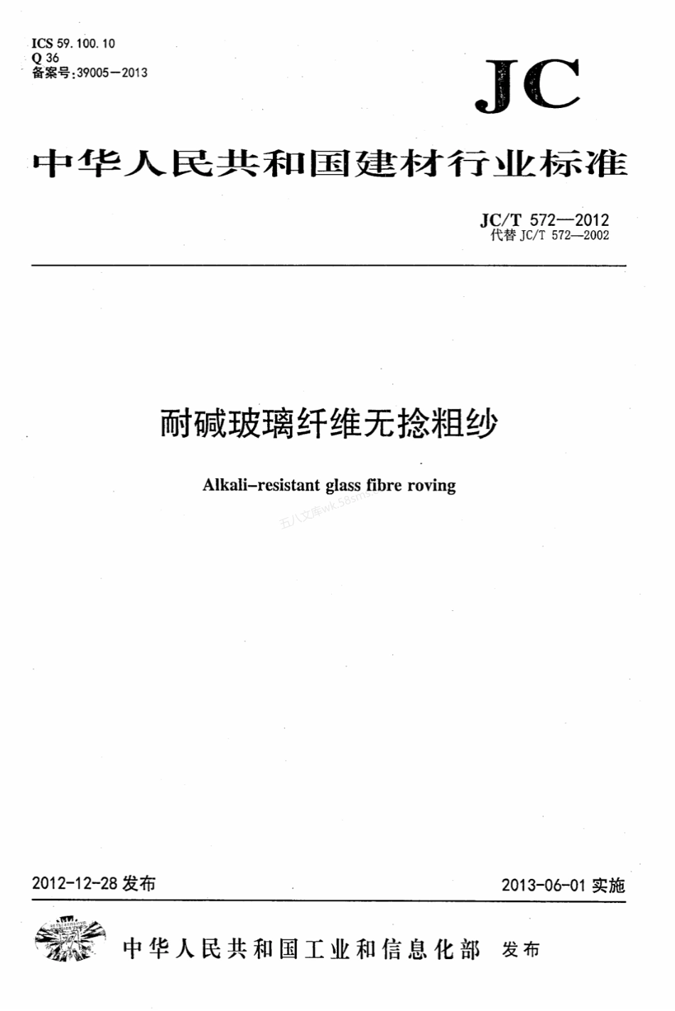 JCT 572-2012 耐碱玻璃纤维无捻粗纱.pdf_第1页