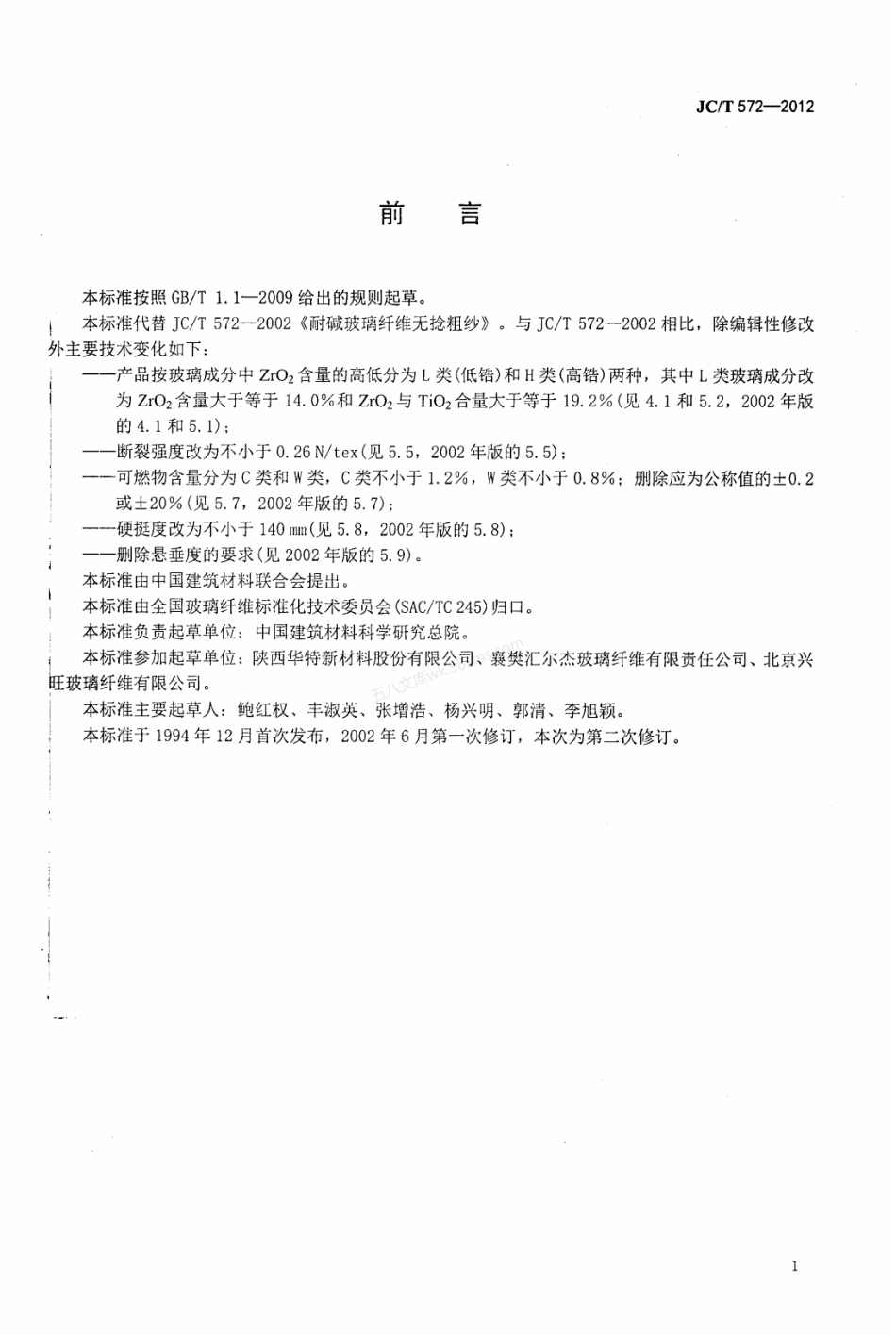 JCT 572-2012 耐碱玻璃纤维无捻粗纱.pdf_第2页