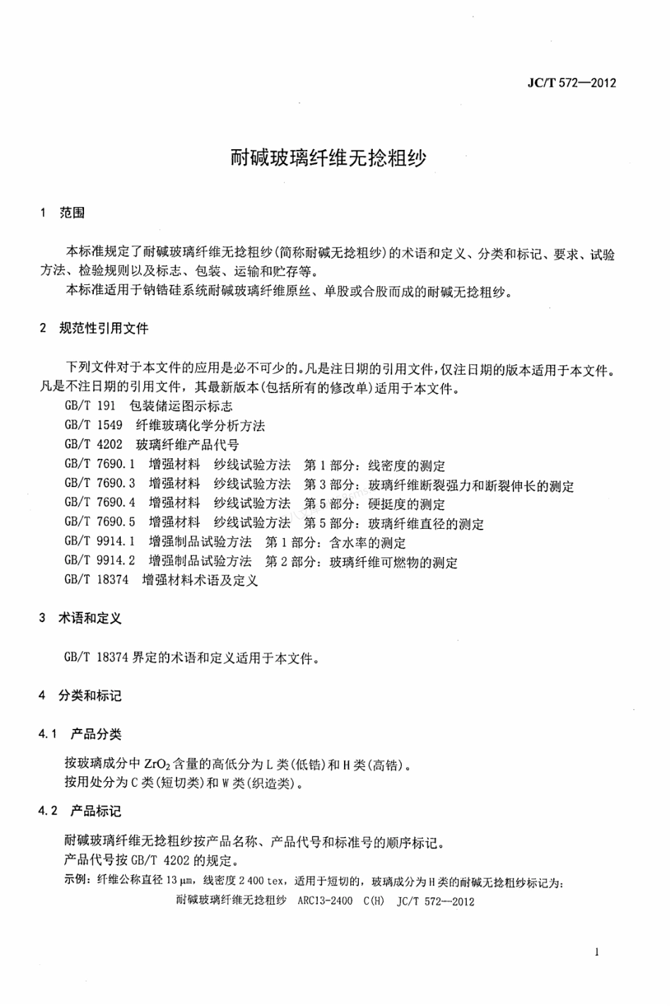JCT 572-2012 耐碱玻璃纤维无捻粗纱.pdf_第3页