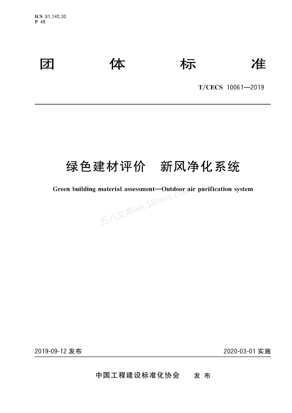 TCECS 10061-2019 绿色建材评价 新风净化系统.pdf_第1页